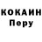 Кокаин Перу Jovy Baldamuerte